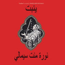 Noura Mint Seymali - Yenbett (Vinyle Neuf)