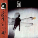 Jun Togawa - Tamahimesama (Vinyle Usagé)