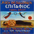 Mikis Theodorakis - Epitaph (Vinyle Usagé)