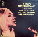 Dora Gianakopoulou - Dora Sings Theodorakis (Vinyle Usagé)