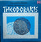 Maria Farandouri / Mikis Theodorakis - Maria Farandouri Sings Theodorakis (Vinyle Usagé)