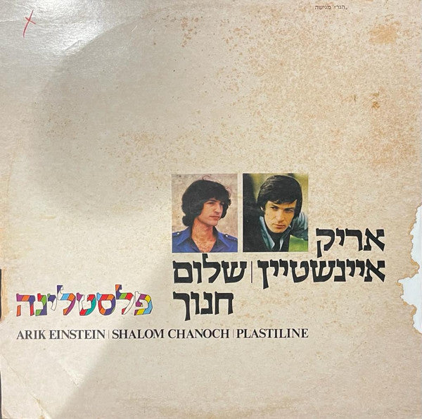 Arik Einstein / Shalom Hanoch - Plastiline (Vinyle Usagé)