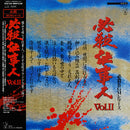 Soundtrack - Masaaki Hirao: Hissatsu Shigoto Hito Vol II (Vinyle Usagé)