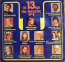 Various - To 13 Ari Tes Epitychias ?? 6 / ?? 13??? ??? ????????? ?? 6 (Vinyle Usagé)
