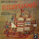 Manos Hadjidakis - Epistrophe (Vinyle Usagé)